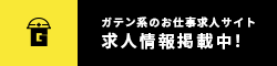 ガテン系求人ポータルサイト【ガテン職】掲載中!